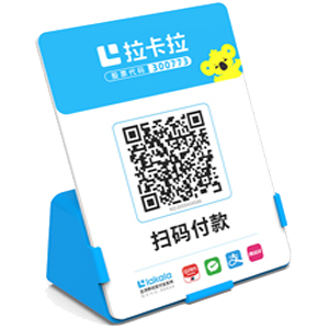 建瓯拉卡拉全能收款Q码